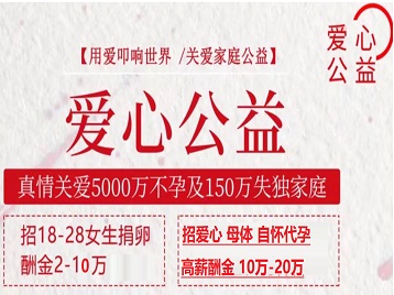 嘉陵捐卵助孕生子 爱心志愿者招募